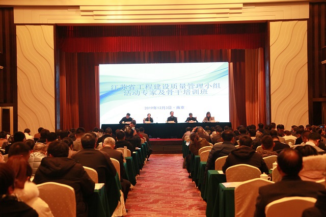 江蘇省工程建設質(zhì)量管理小組活動專家及骨干培訓班在南京順利舉辦