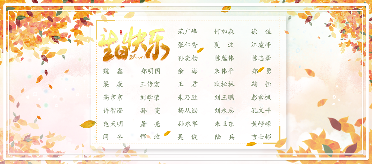 【生日祝福】恭祝11月生日的員工生日快樂！