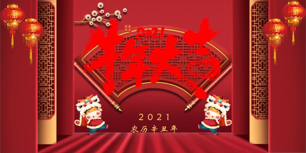 【新春祝?！?021辛丑牛年新春快樂